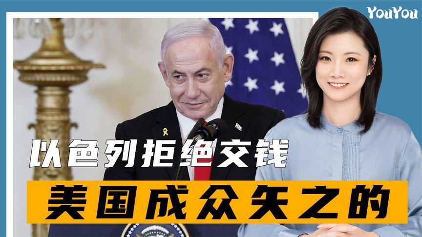 吃定特朗普，以色列拒绝交钱，中东罕见联合谴责，美国成众矢之的