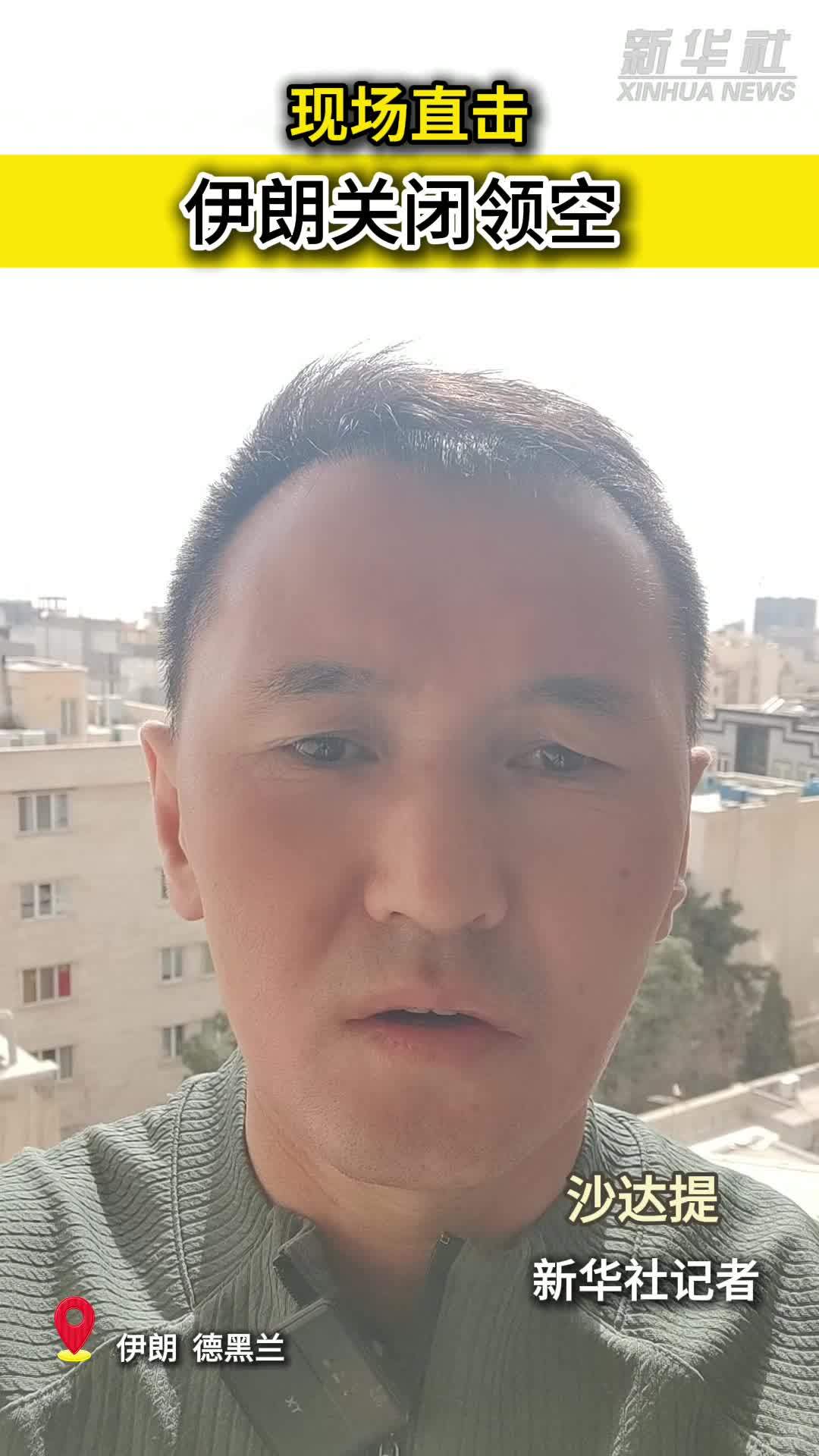 现场直击｜伊朗关闭领空