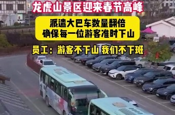 龙虎山景区迎来春节高峰：游客不下山，我们不下班