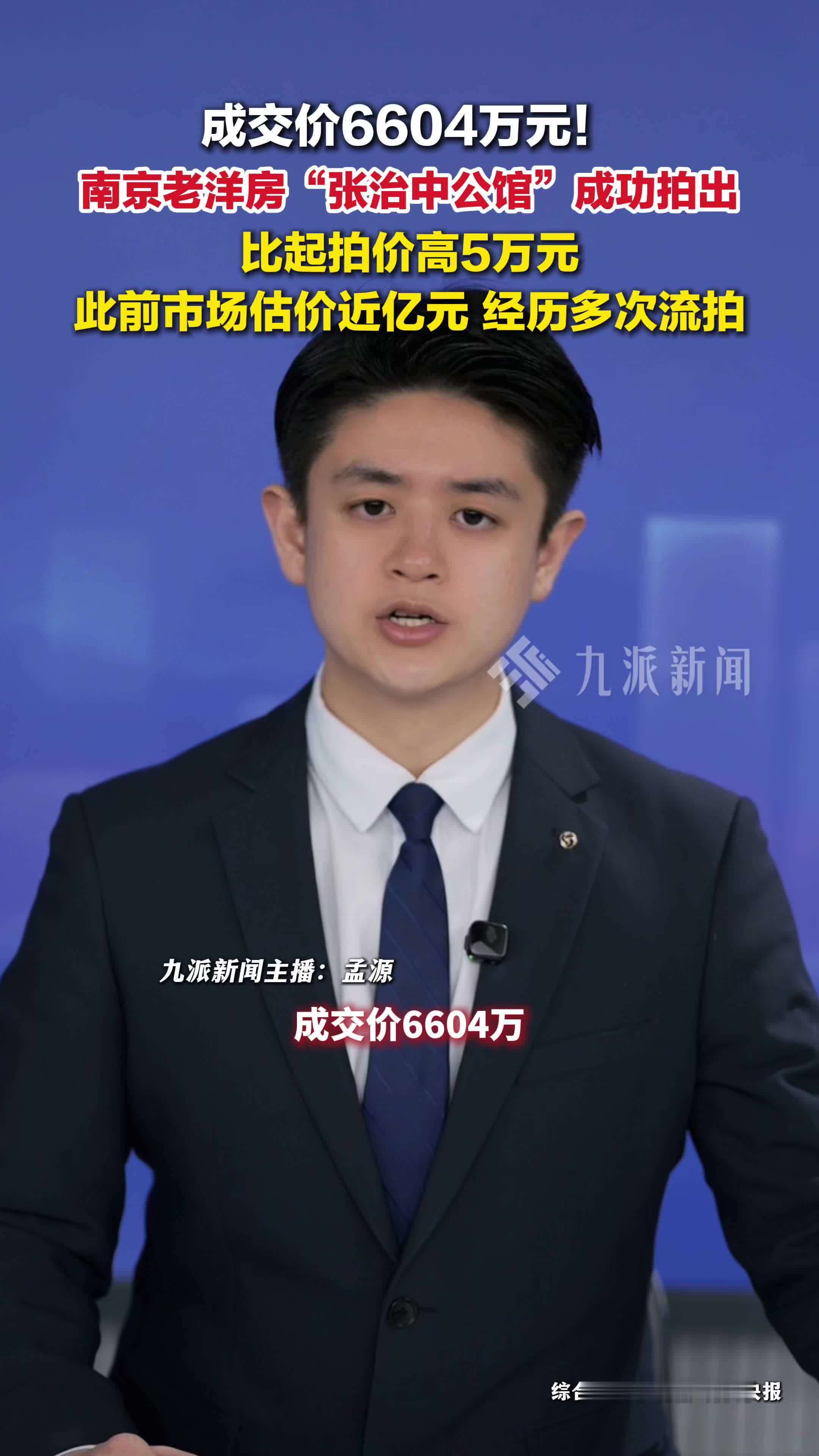 南京老洋房张治中公馆6604万元成交 ，此前估价近亿元但多次流拍