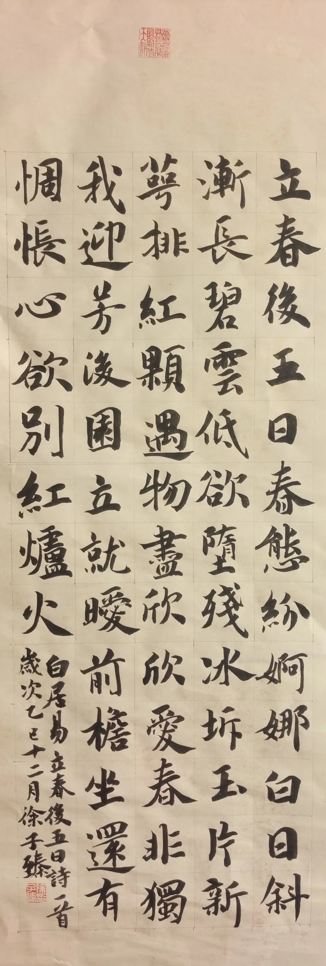 《白居易立春后五日诗》徐子臻 西安沣东阿房路学校 六3班 指导教师 李智.jpg