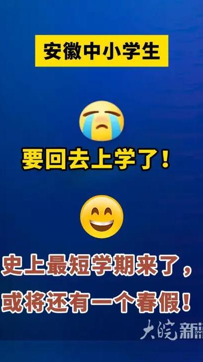 安徽中小学生要开学了，史上最短学期来了，或将还有一个春假      大皖新闻讯 合肥市高一、高二及义务教育阶段学校，2026年春季学期定于3月4日报到，3月5日正式上课。记者梳理发现，今年春季学期堪称