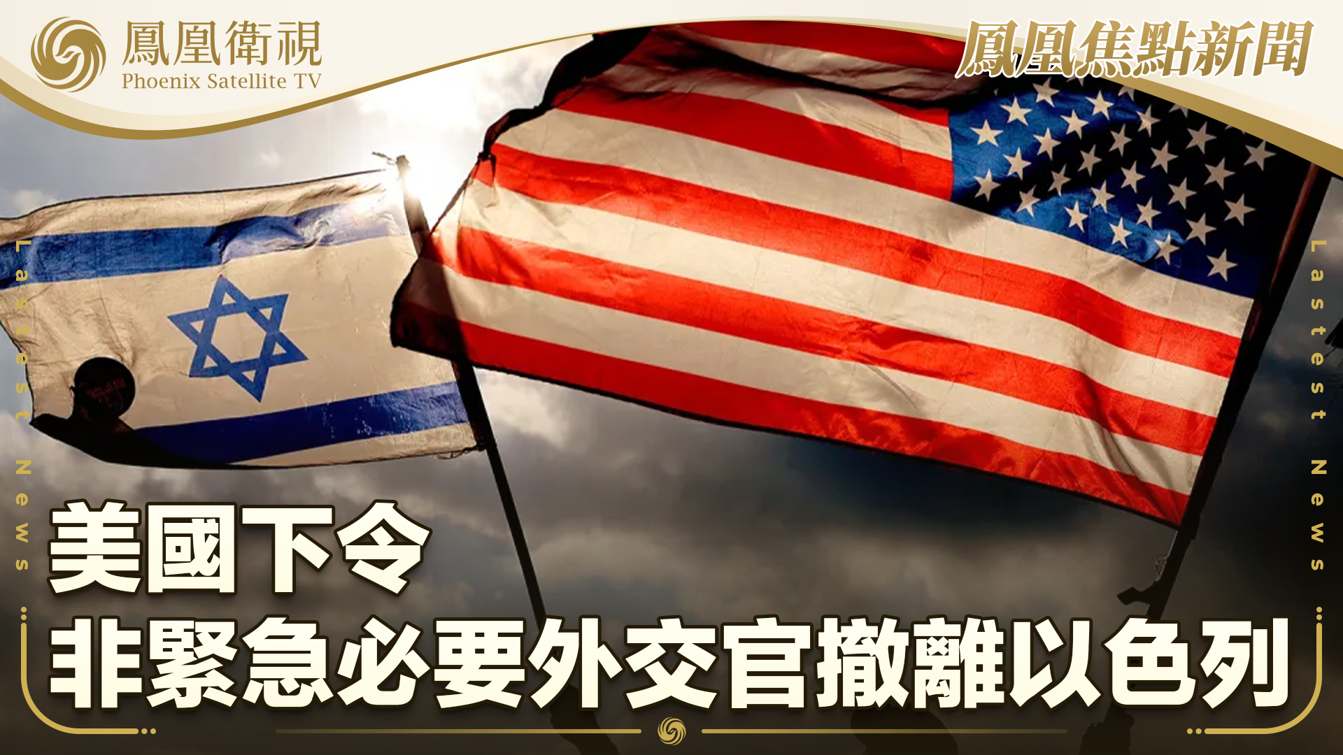 美下令非紧急必要外交官撤离以色列