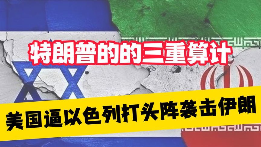美国逼以色列打头阵袭击伊朗，特朗普的的三重算计