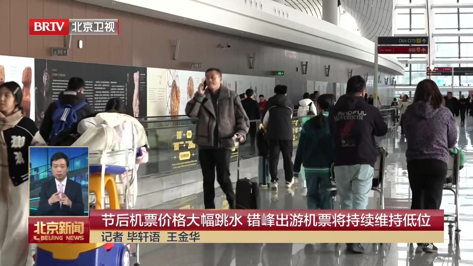 节后机票价格大幅跳水 错峰出游机票将持续维持低位