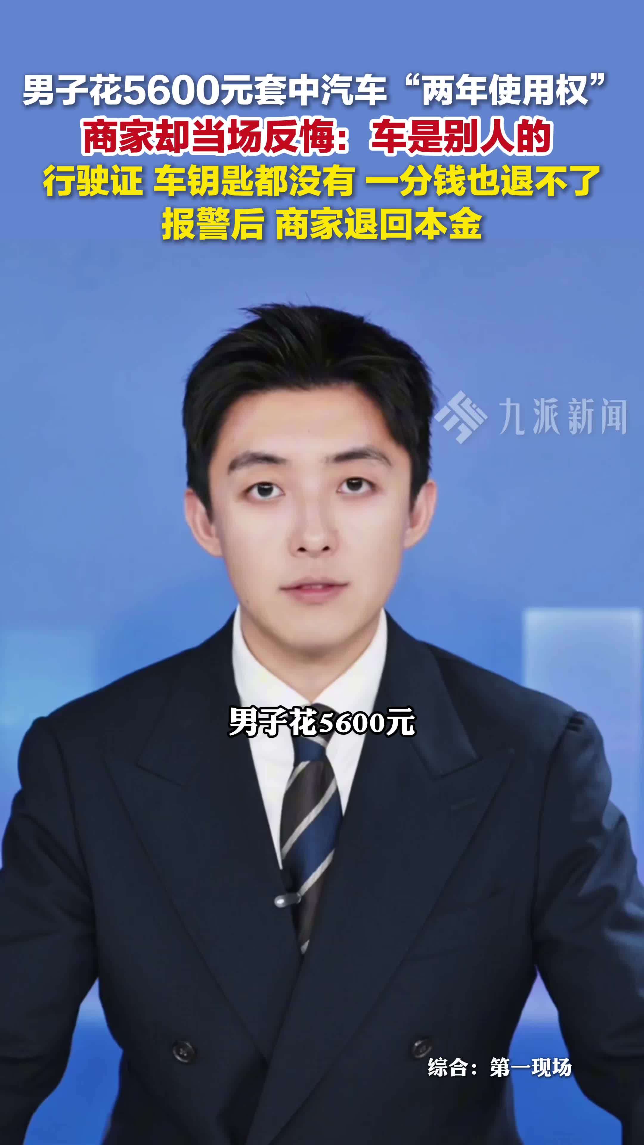 男子花5600元套中汽车使用权，商家反悔：车是别人的，没有车钥匙