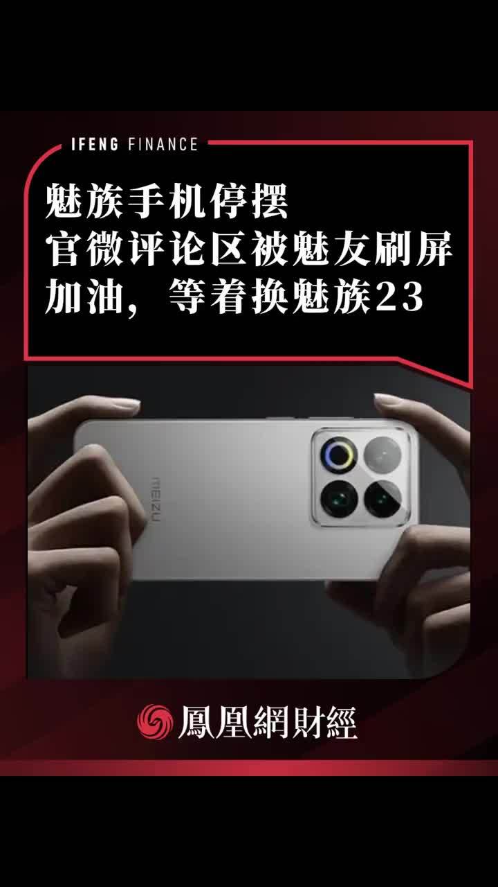 魅族手机停摆，官微评论区被魅友刷屏：加油，等着换魅族23 #魅族