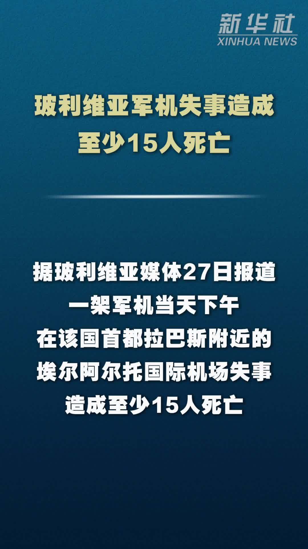 玻利维亚军机失事造成至少15人死亡