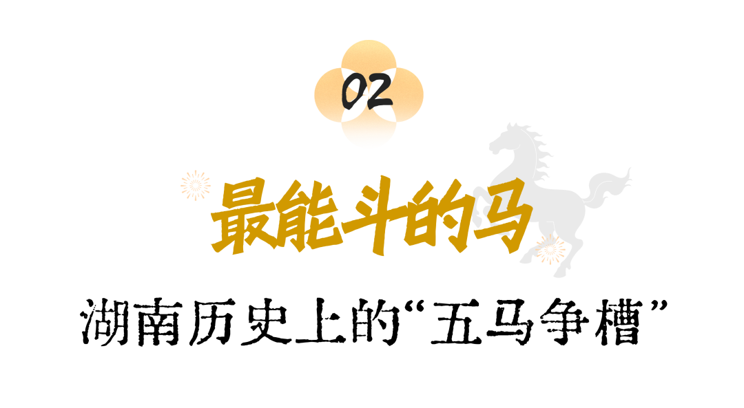 湖南历史上,有个和马关系密切的王朝,它就是五代十国时期的马楚王朝。
