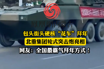 包头街头硬核“花车”拜年，北重集团轮式突击炮亮相，网友：全国最霸气拜年方式！