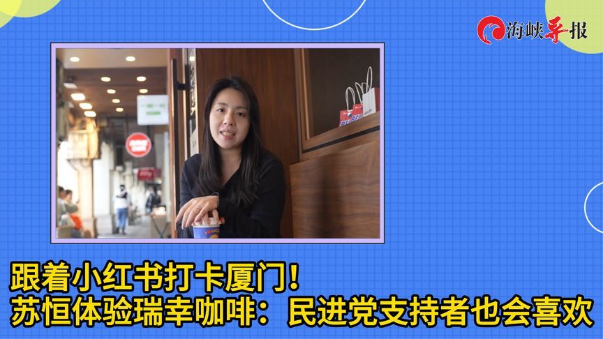 跟着小红书打卡厦门！苏恒体验瑞幸咖啡：民进党支持者也会喜欢