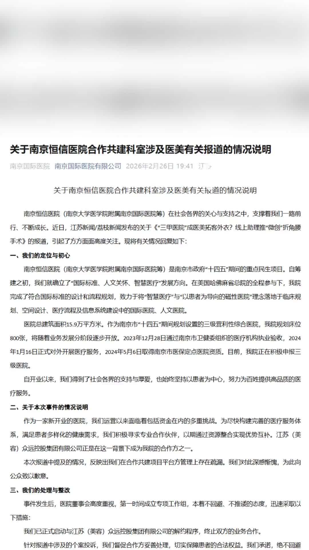 花10万做折角腰整形醒来浑身血水，院方发情况说明并致歉