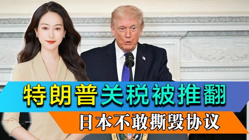 特朗普关税被推翻，印度紧急叫停，为何只有日本不敢撕毁协议？