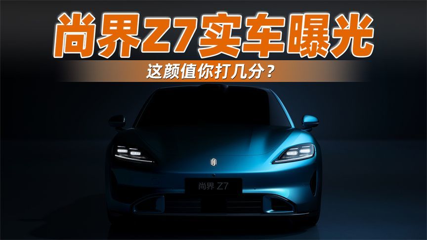 尚界Z7实车曝光，这颜值你打几分？