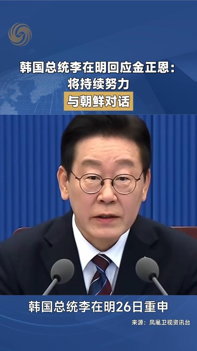 韩国总统李在明回应金正恩：将持续努力与朝鲜对话