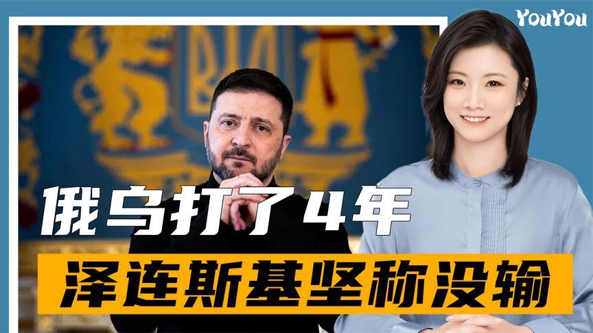 打了4年，泽连斯基坚称没输，俄集结95万人，要毕其功于一役？