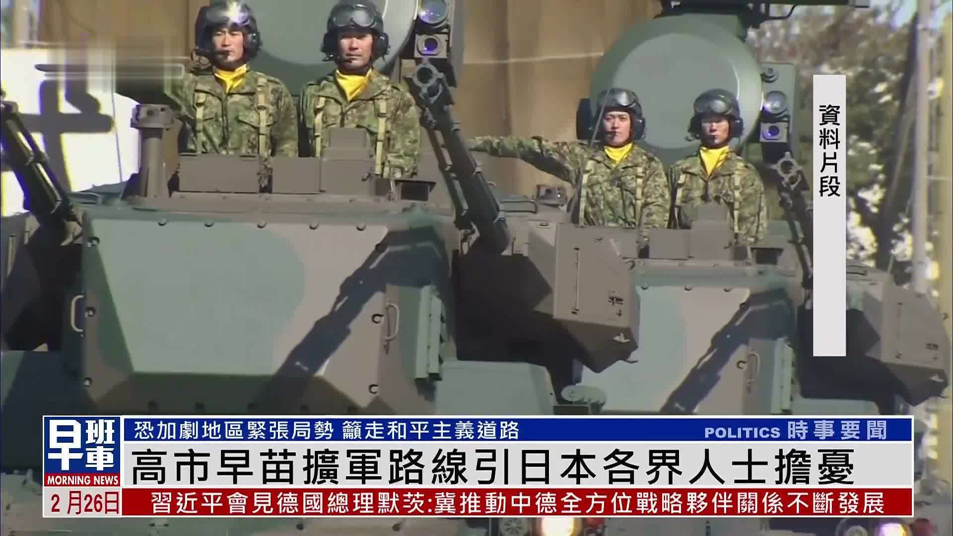 高市早苗扩军路线引日本各界人士担忧