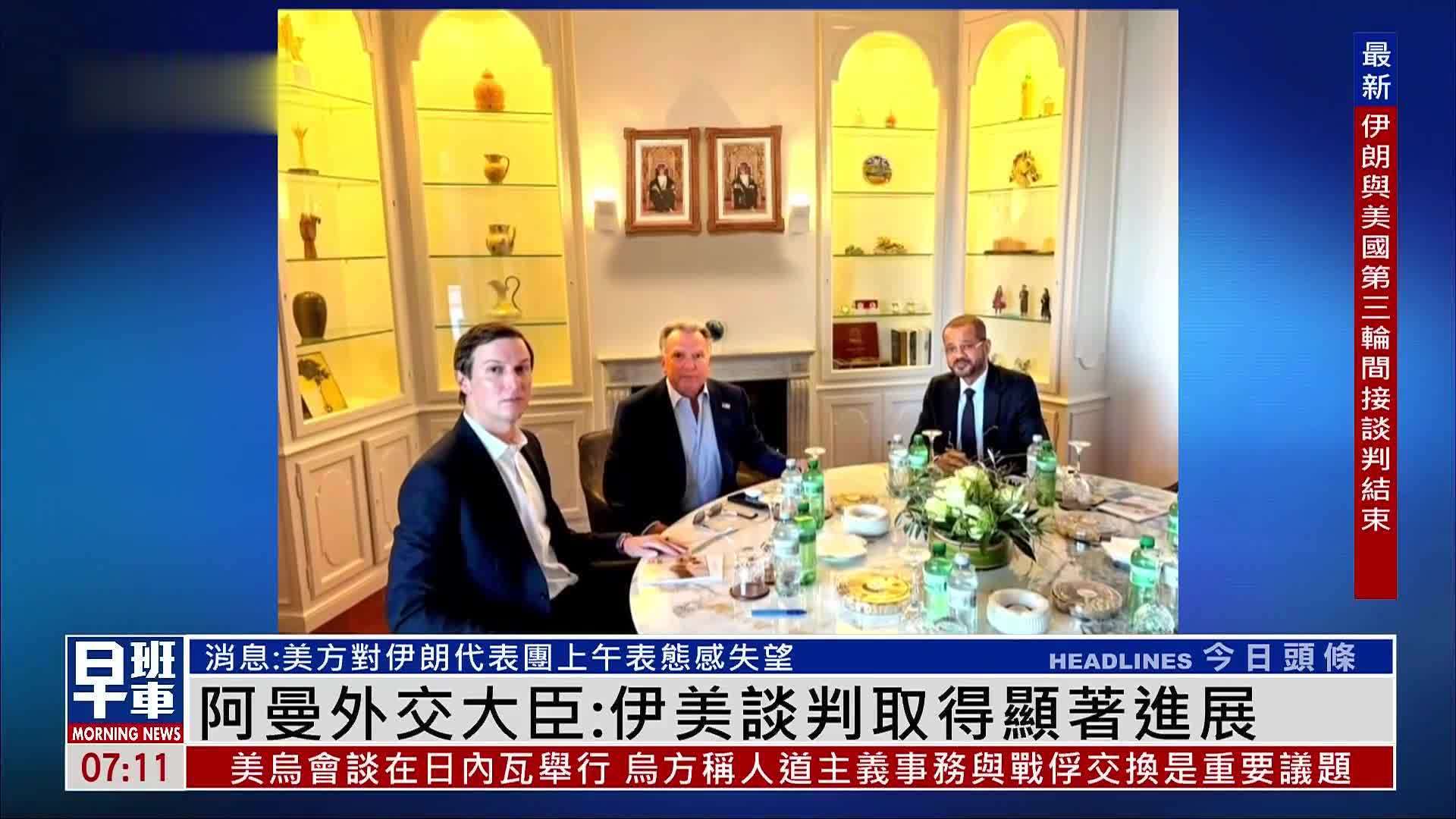 阿曼外交大臣：伊美谈判取得显著进展