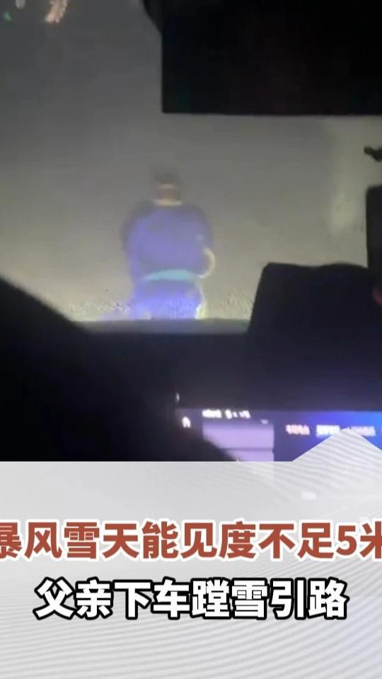 零下20℃暴风雪天，路面能见度不足5米，父亲下车蹚雪引路，“看到父亲背影忍不住落泪了”