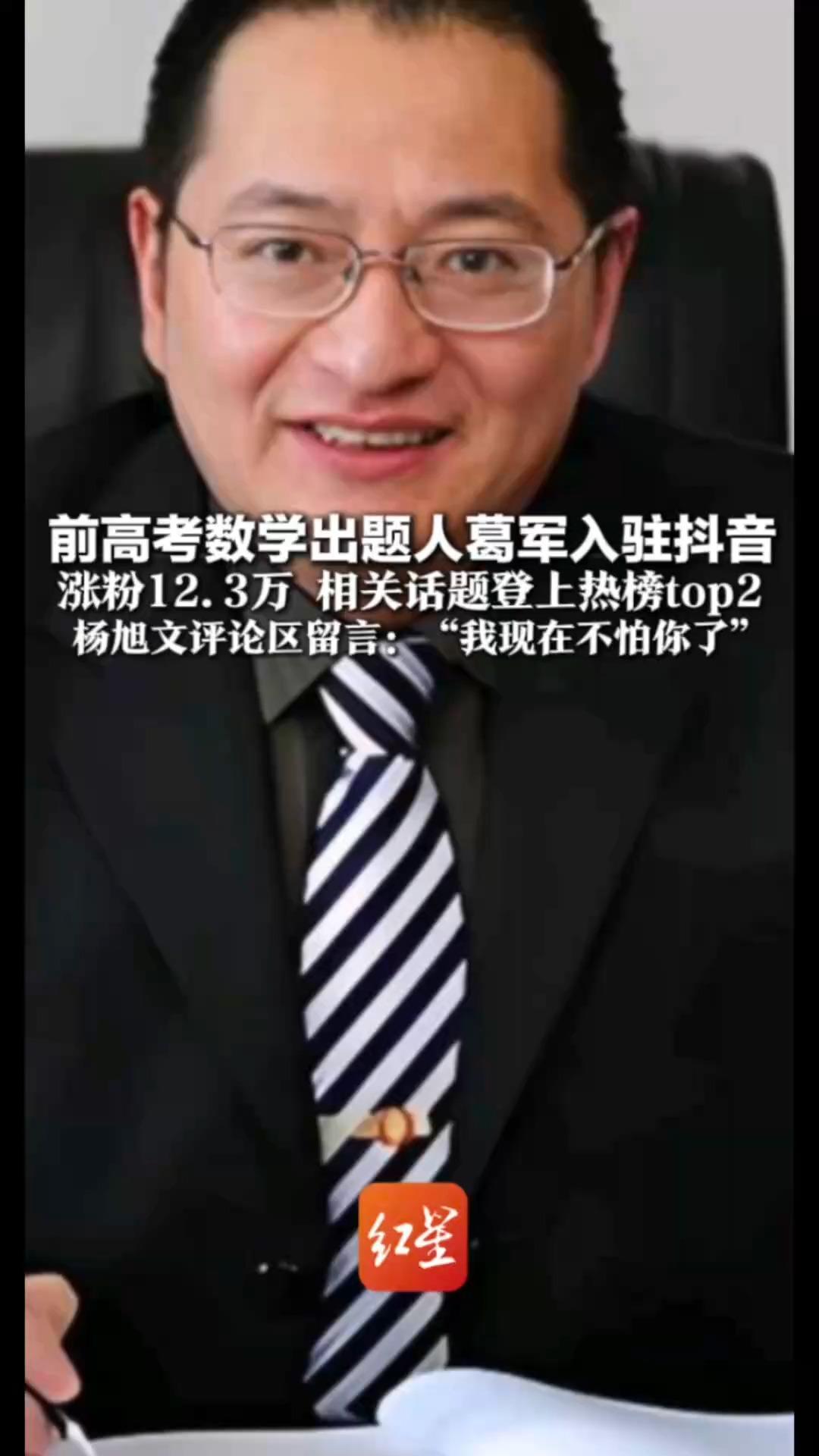 前高考数学出题人葛军入驻抖音 涨粉12.3万 相关话题登上热榜top2 唐诡演员杨旭文评论区留言： “我现在不怕你了”