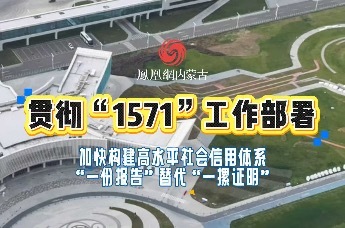 贯彻“1571”工作部署｜加快构建高水平社会信用体系“一份报告”替代“一摞证明”