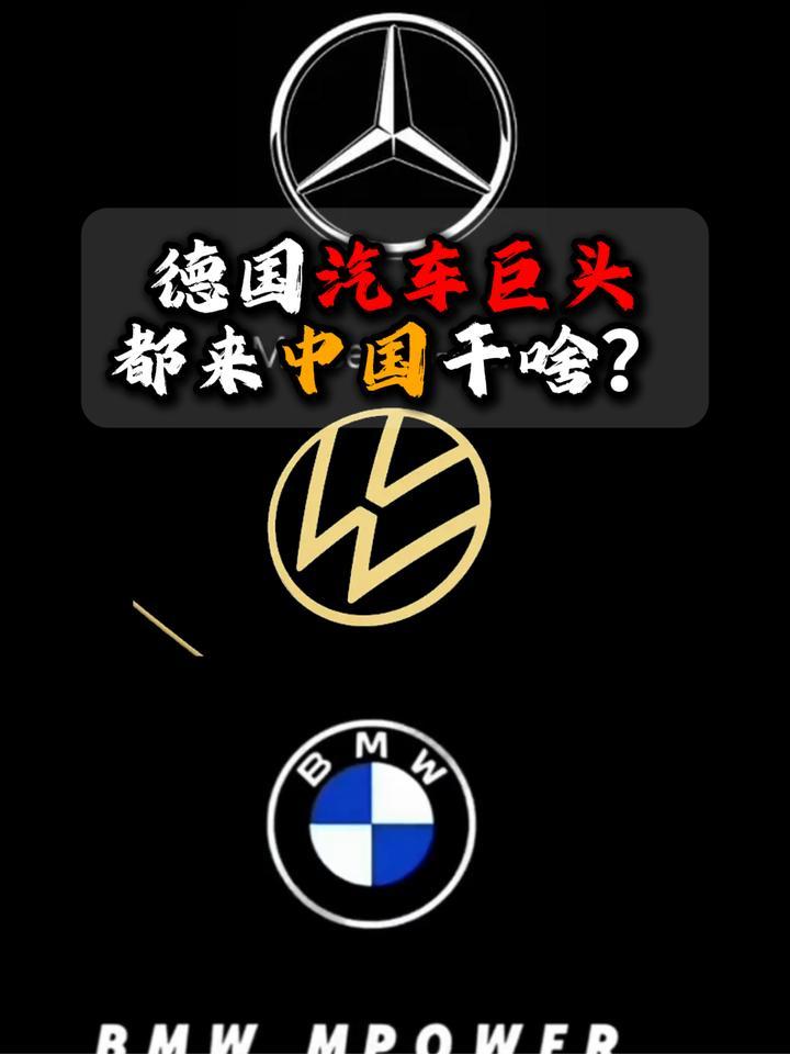 德国汽车巨头都来中国干啥？