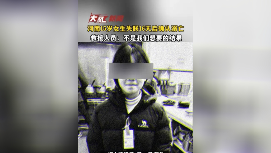 河南15岁女生失联16天后确认溺亡救援人士：不是我们想要的结果