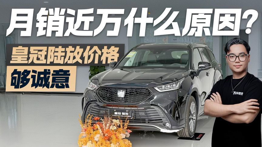 老将焕发第二春？为何皇冠陆放能月销近万 一次深度的探店寻因