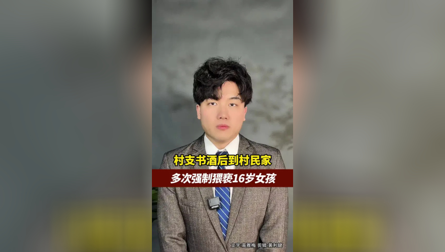 村支书酒后到村民家，多次强制猥亵16岁女孩，获刑1年8个月后不服判决，近日提起上诉