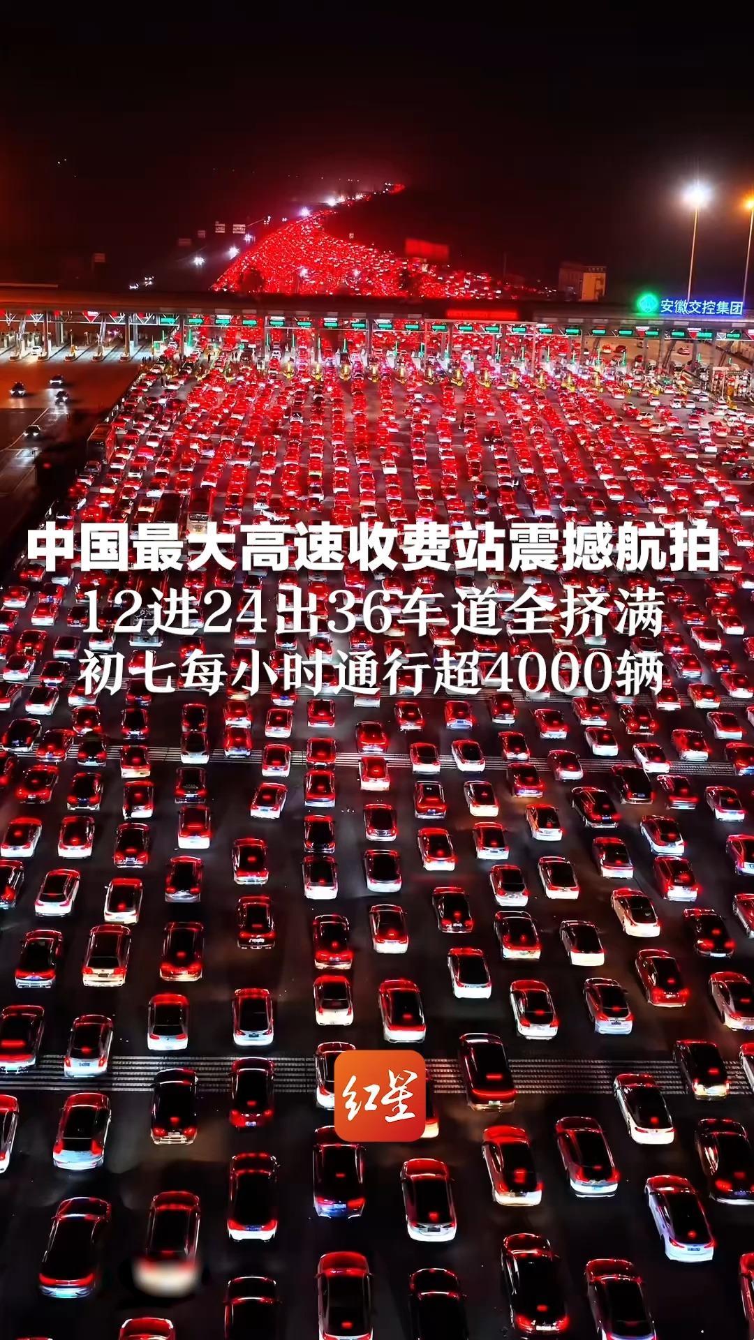 中国最大高速收费站震撼航拍！ 12进24出36车道全挤满  初七每小时通行超4000辆    车尾是故乡，车头是梦想，再见又一年