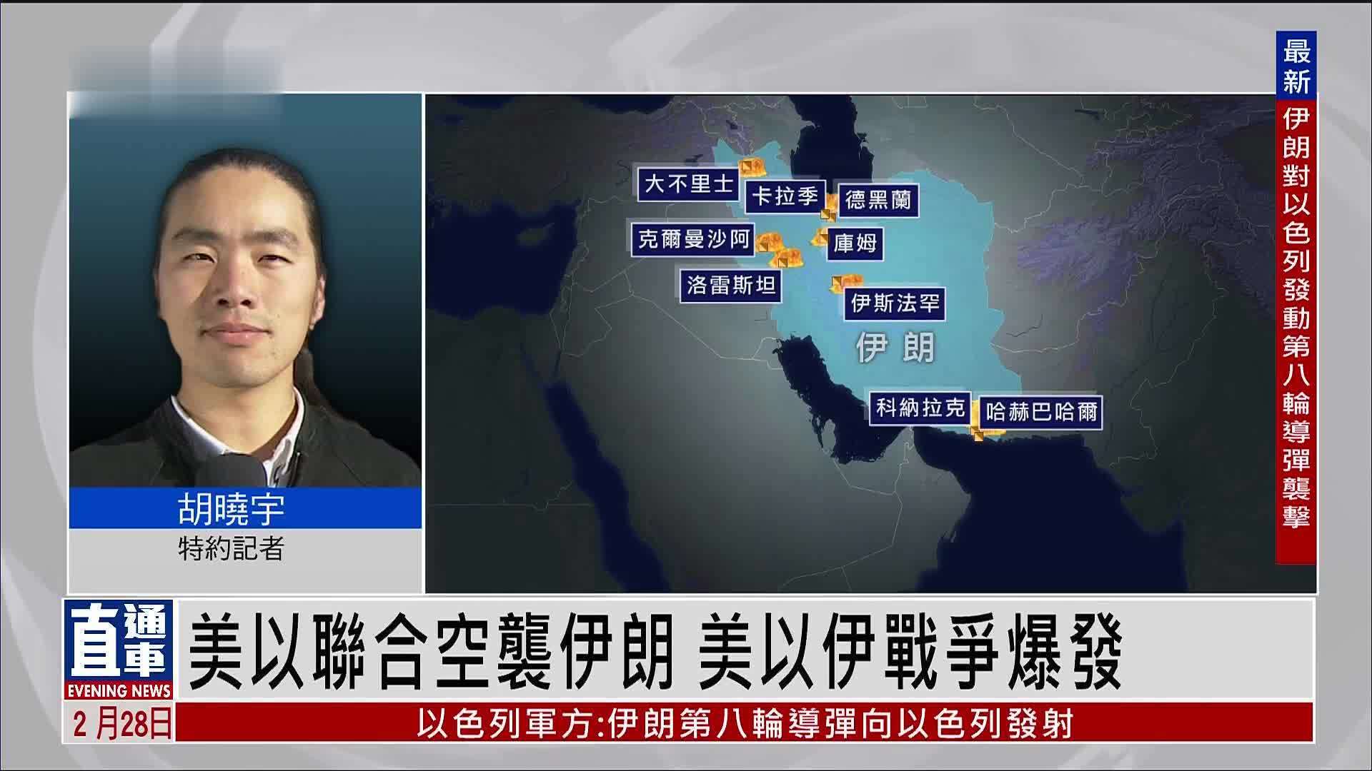 记者连线|美以联合空袭伊朗 美以伊战争爆发_凤凰网视频_凤凰网