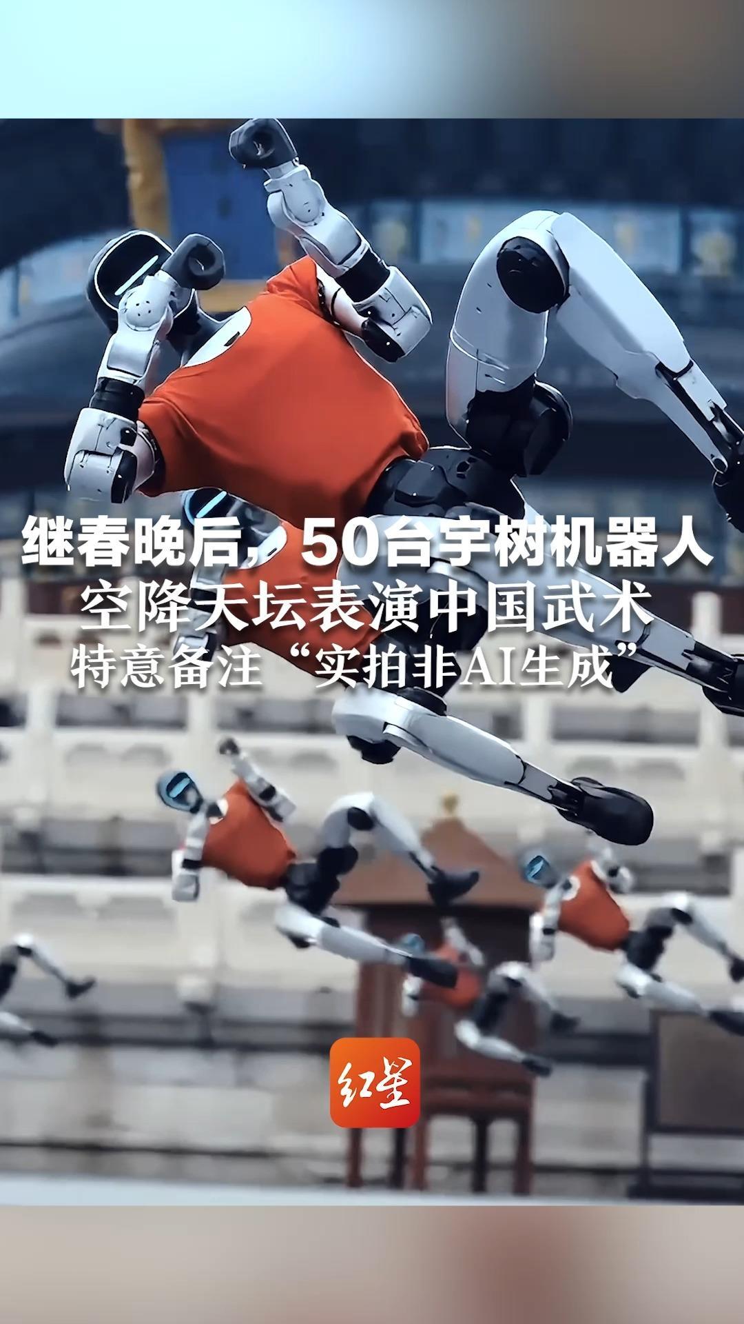 继春晚后，50台宇树机器人空降天坛表演中国武术 红袍加身，整齐划一 特意备注“实拍非AI生成”