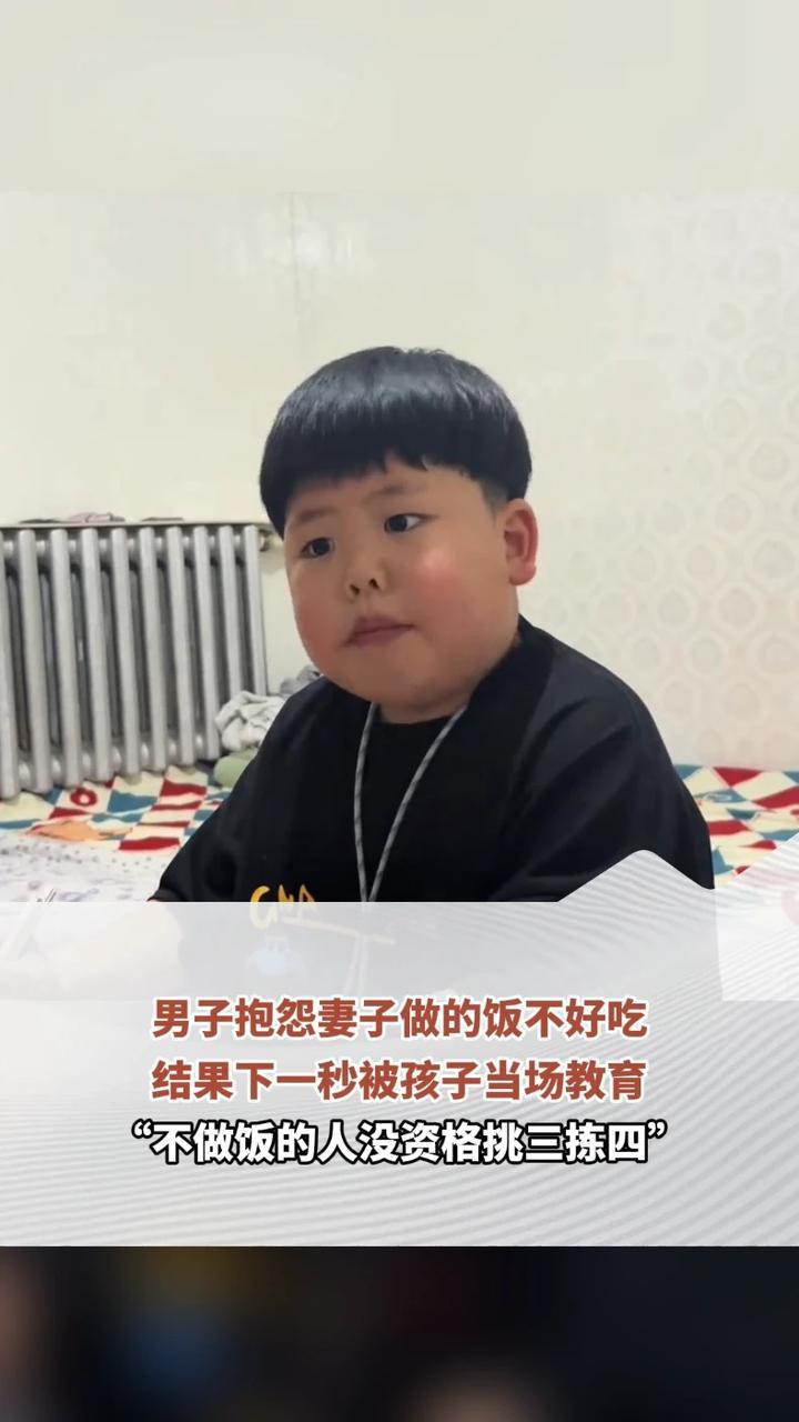 男子抱怨妻子做的饭不好吃，结果下一秒被孩子当场教育，“不做饭的人没资格挑三拣四”