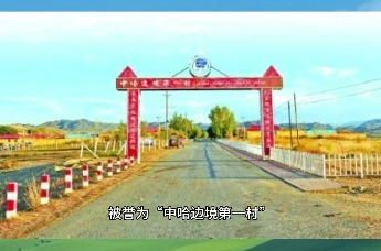 云游阿勒泰——萨尔乌楞村