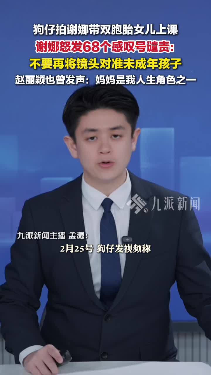 狗仔拍谢娜带双胞胎女儿上课，谢娜恳请不要将镜头对准孩子