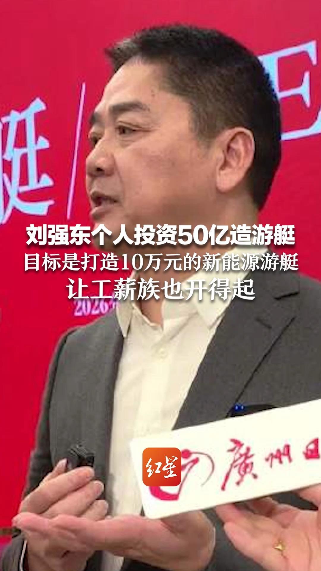 京东创始人刘强东个人投资50亿造游艇 目标是打造10万元的新能源游艇 让工薪族也开得起