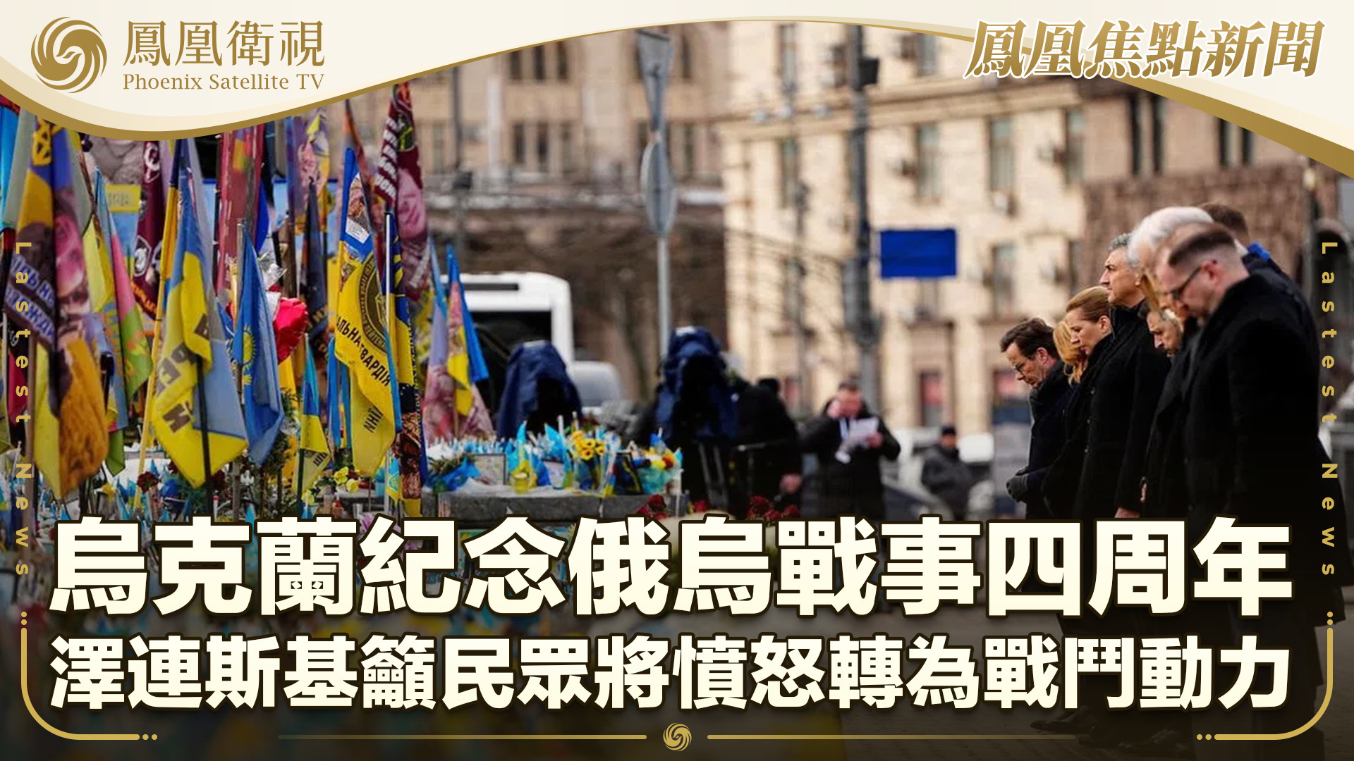 乌克兰民众纪念俄乌战事爆发四周年 泽连斯基吁民众将愤怒转为战斗动力