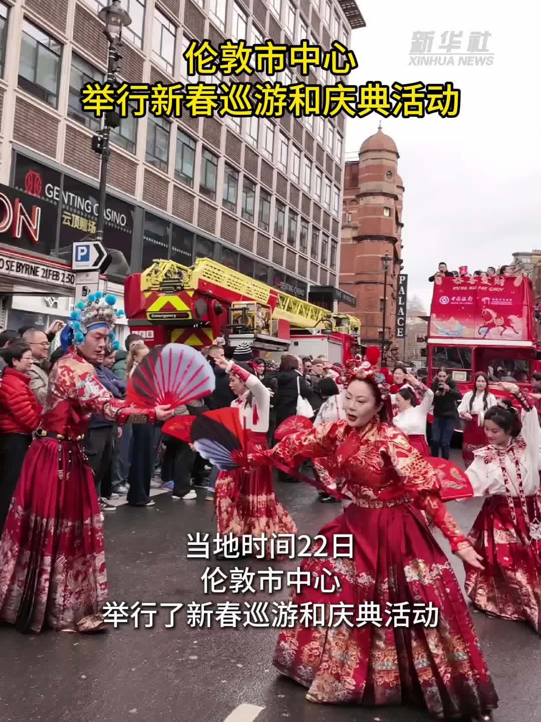 伦敦市中心举行新春巡游和庆典活动