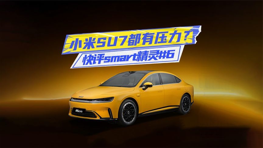 快评smart精灵#6：奔驰标+掀背，小米SU7都有压力？
