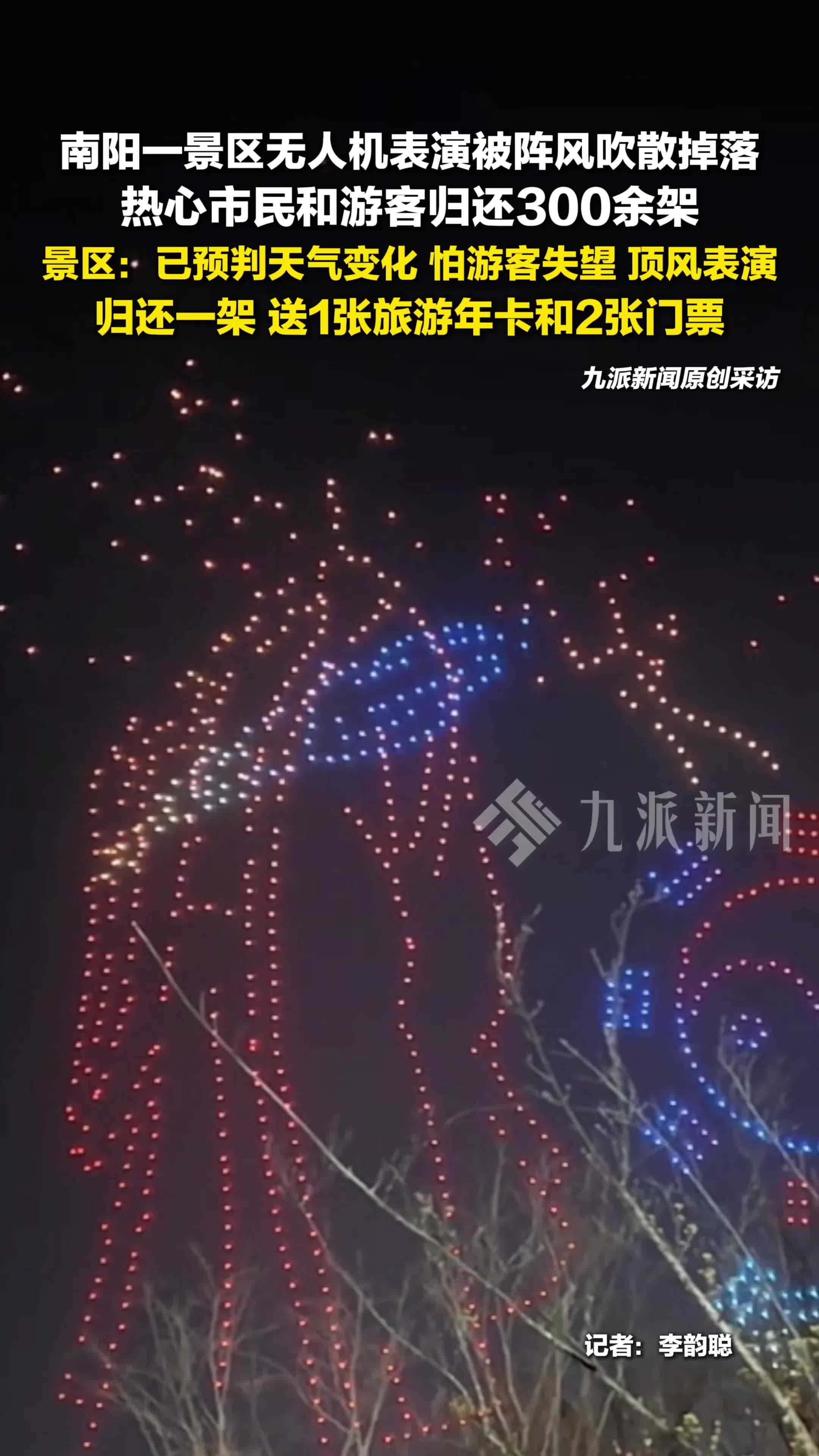 景区回应无人机表演时被风吹落 ：热心市民和游客归还300余架