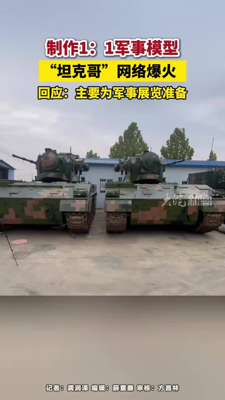 制作1：1军事模型，“坦克哥”网络爆火 ，回应：主要为军事展览准备      大皖新闻讯 近日，社交媒体上一名为“坦克哥”的博主发布的视频引发广泛关注。在他的视频中，一辆辆坦克装甲车、战斗机、导弹发射