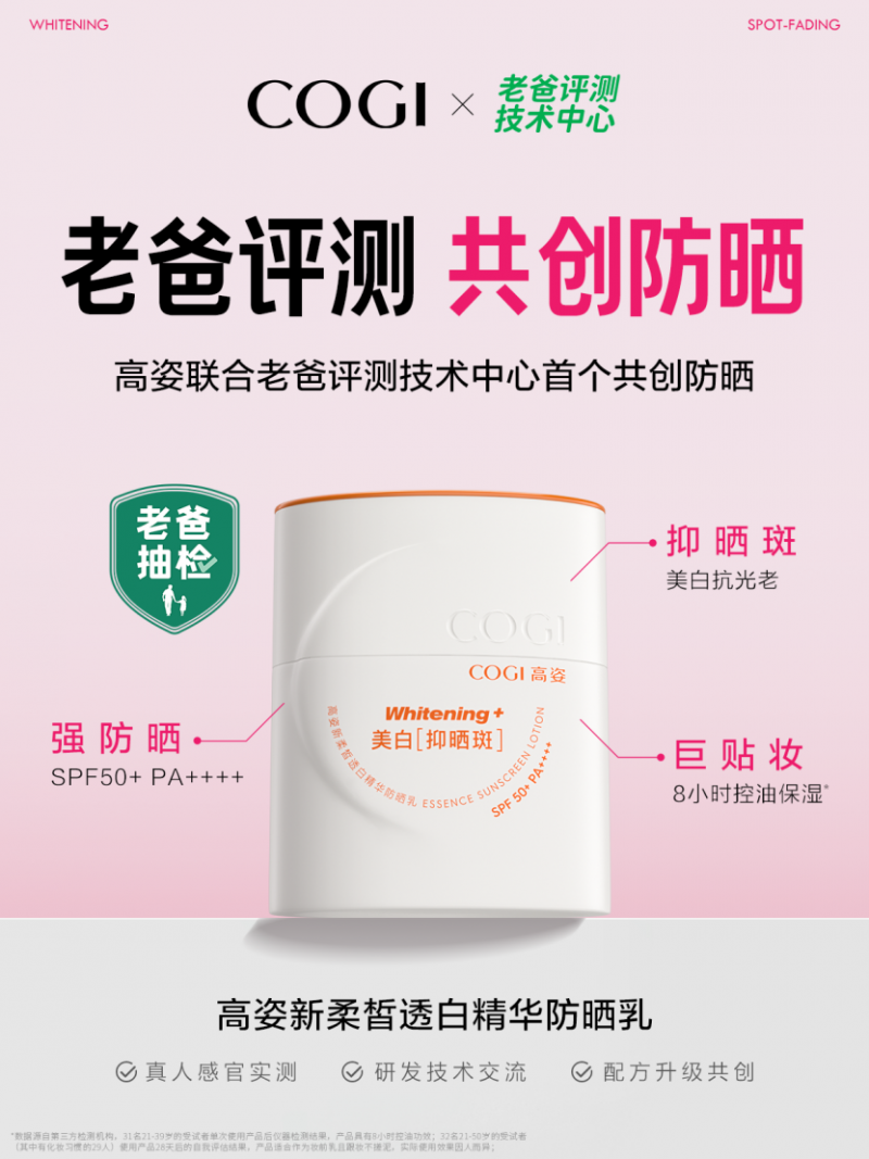 高姿与老爸评测技术中心共研升级版防晒乳,历时500余天打造“通勤防晒”新标杆