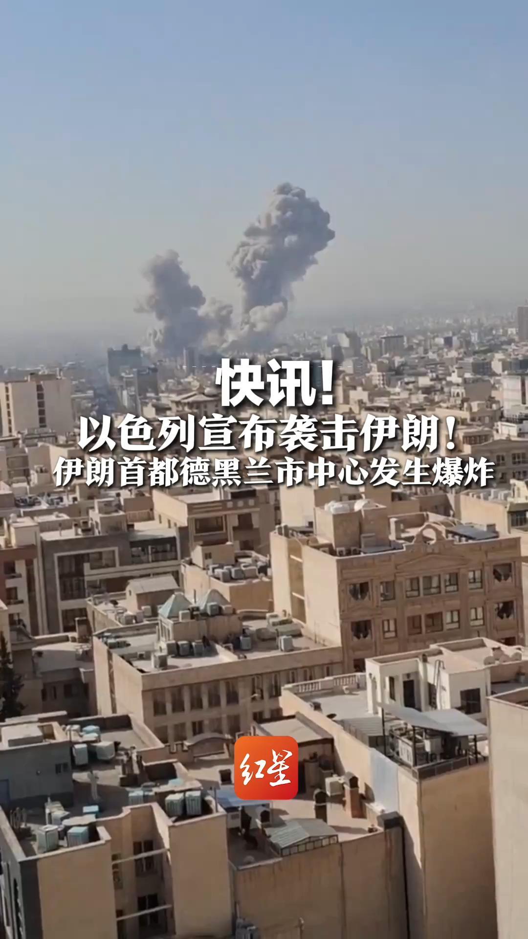 快讯！以色列宣布袭击伊朗！伊朗首都德黑兰市中心发生爆炸，以色列全境响起警报