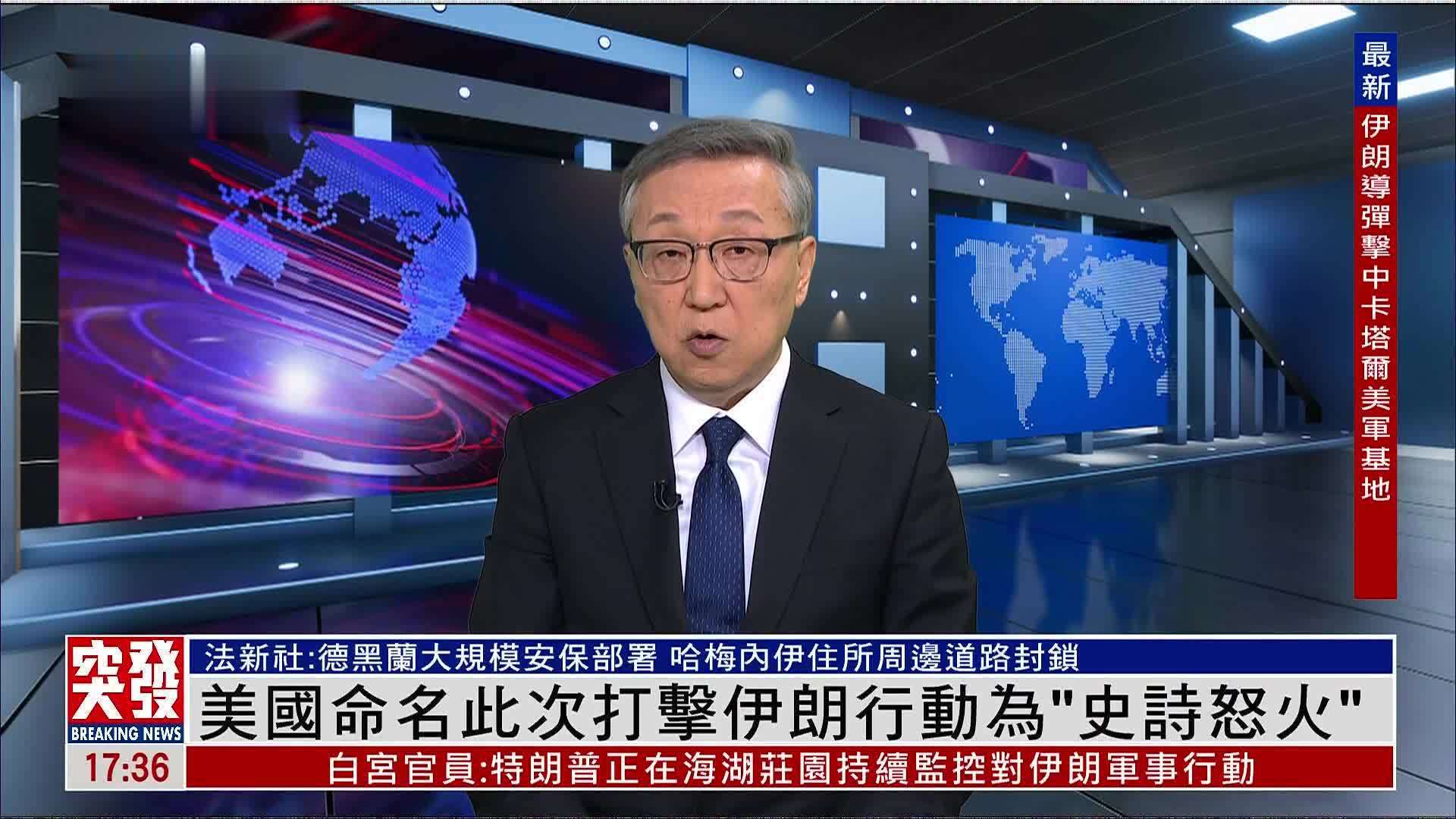 郑浩：美国命名此次打击伊朗行动为“史诗怒火”