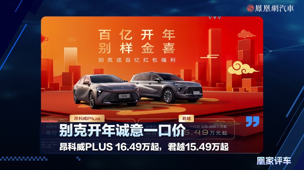 别克开年诚意一口价，昂科威PLUS16.49万起，君越15.49万起