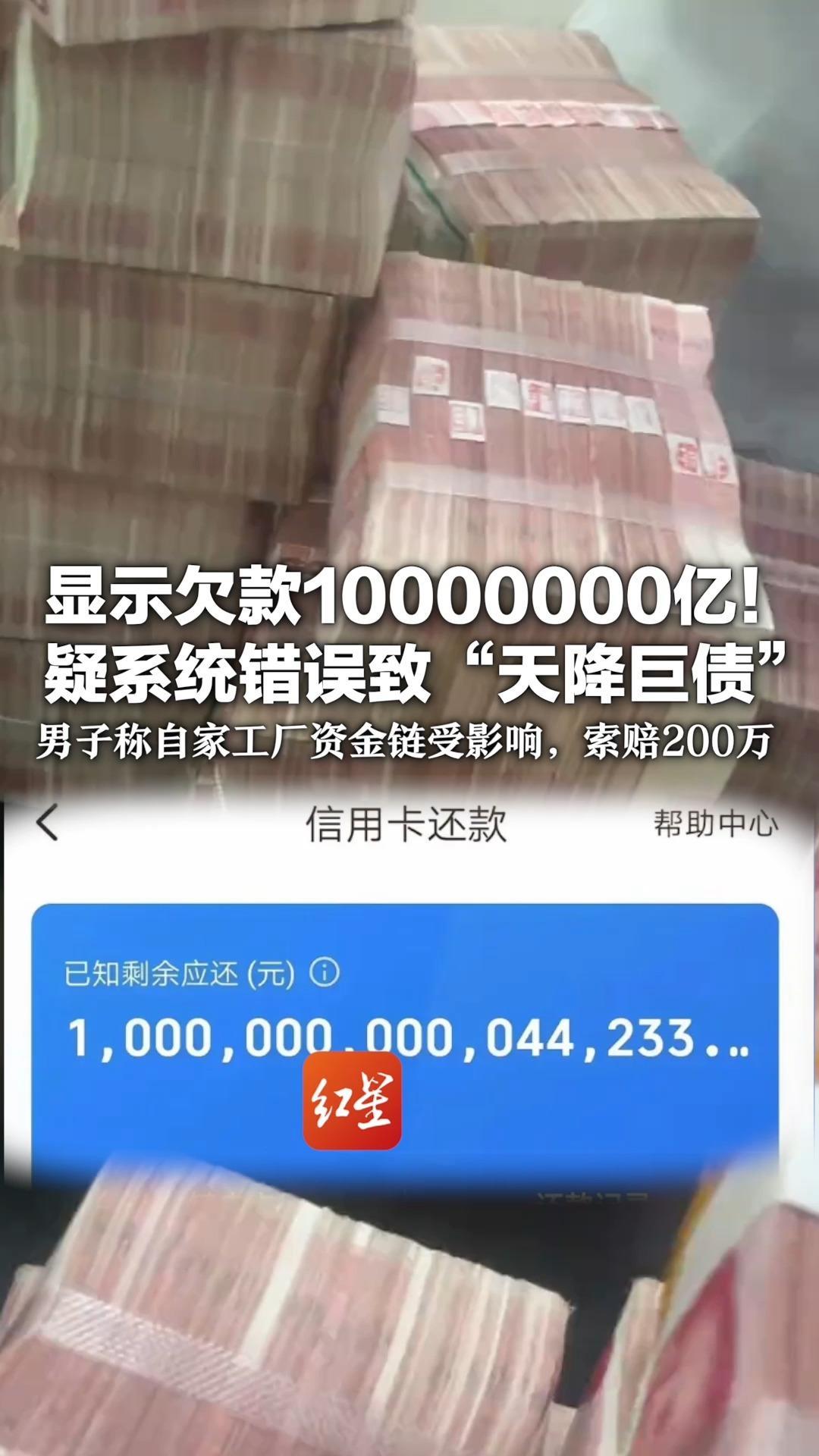 显示欠款10000000亿！疑系统错误致“天降巨债” 男子称自家工厂资金链受影响 索赔200万，银行曾提赔3万