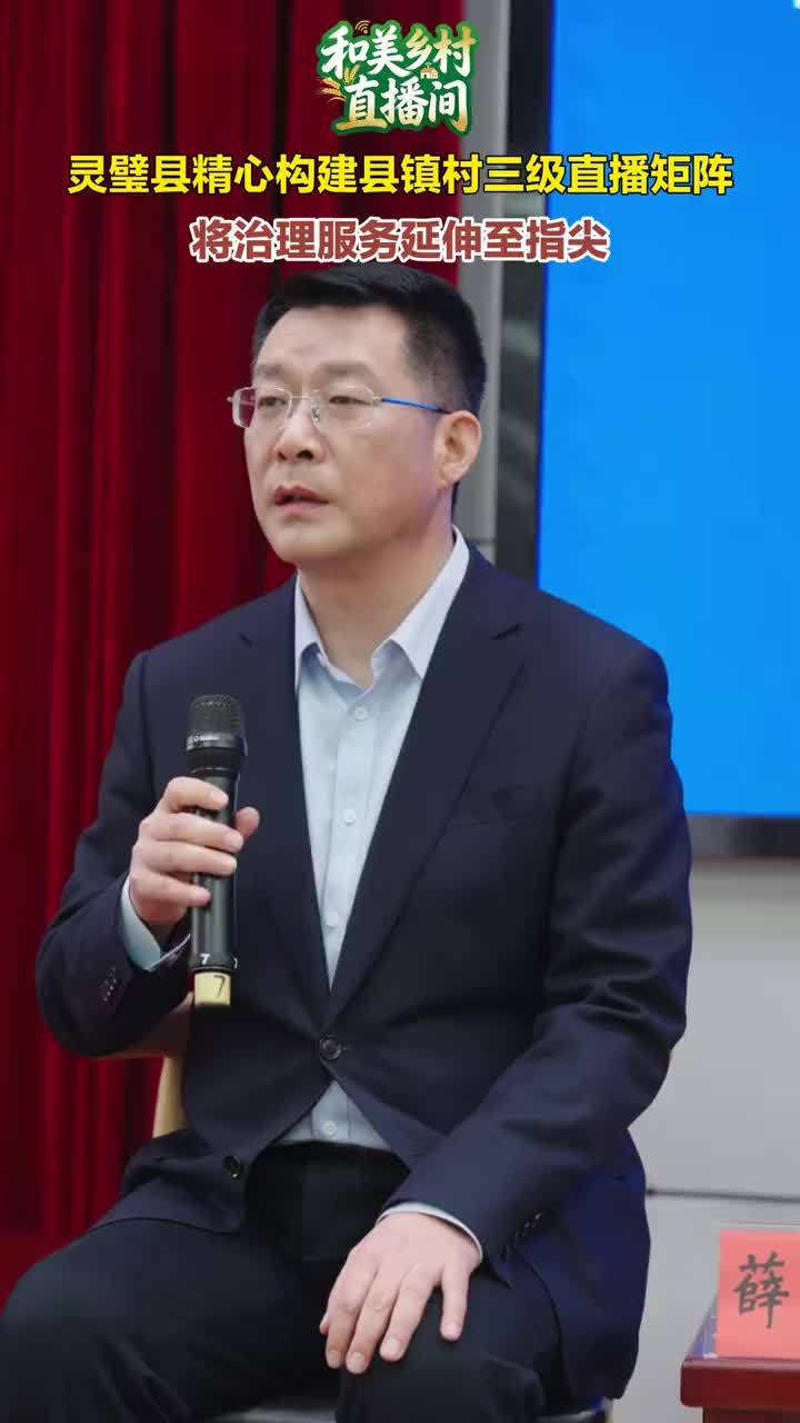 灵璧县精心构建县镇村三级直播矩阵将治理服务延伸至指尖#和美乡村直播间