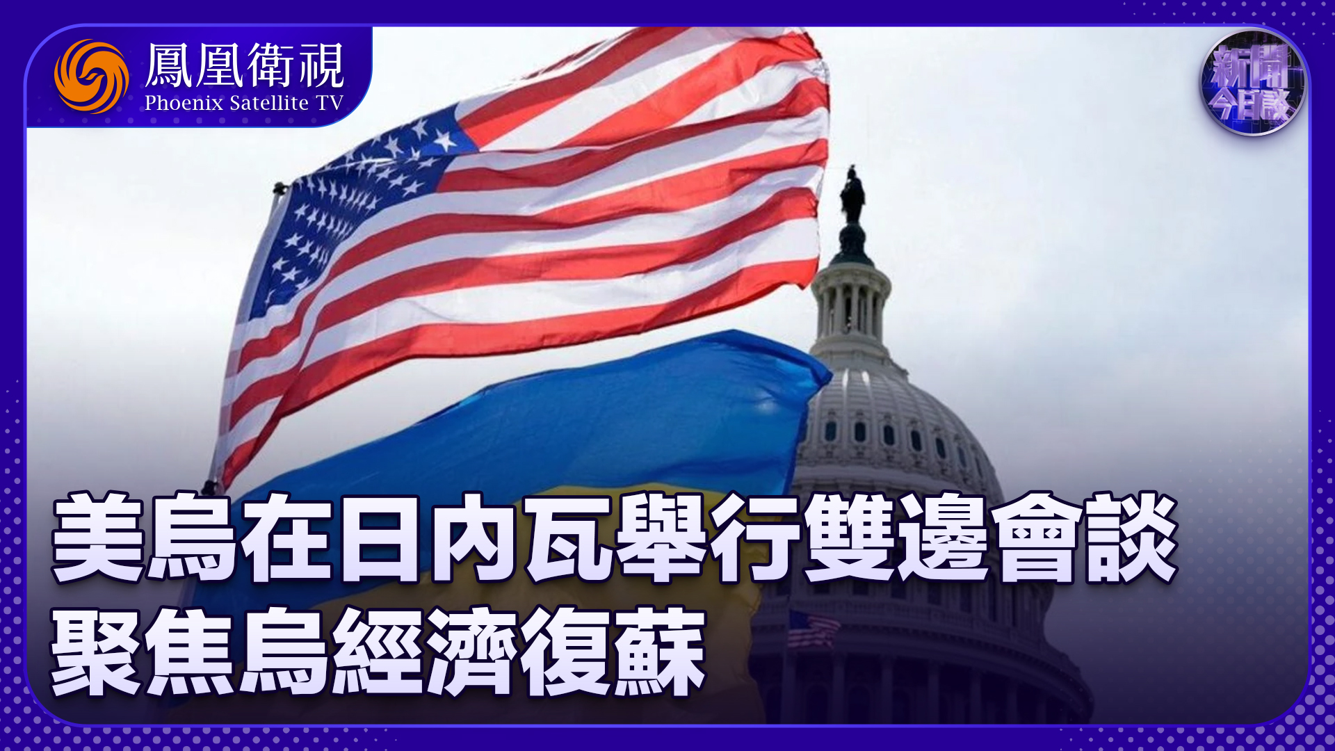 丁晓星：美乌在日内瓦举行双边会谈 聚焦乌经济复苏