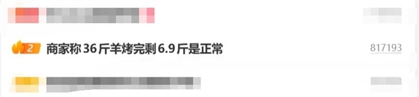 36斤活羊烤完仅剩6.9斤 商家称正常
