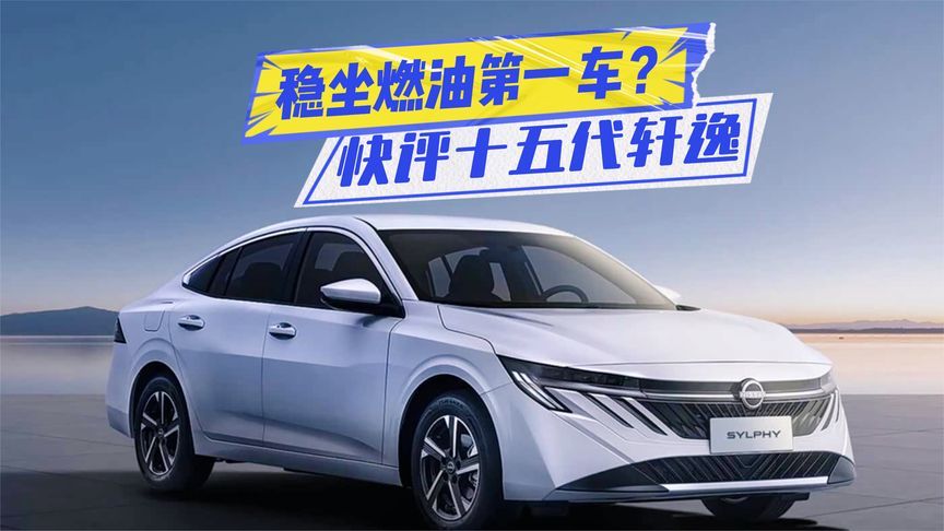 入门降至10万内！快评全新轩逸：稳坐燃油第一车？